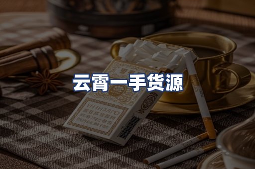 云霄一手货源